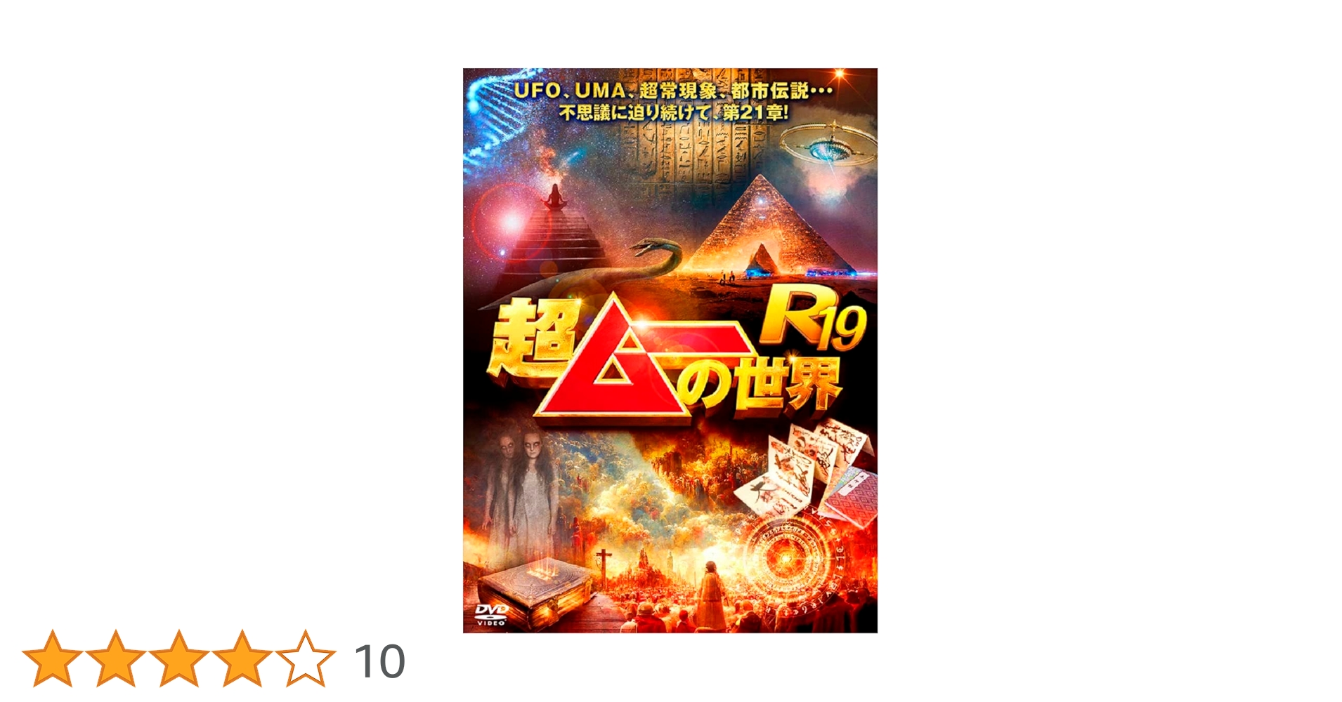 R14　超ムーの世界 全3巻セット　DVD Amazon.co.jp: 超ムーの世界R19 [DVD] : 島田秀平, 三上丈晴